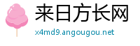 来日方长网